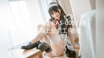 【皇家华人】RAS-0092 猥琐工人操上女监工-夜夜