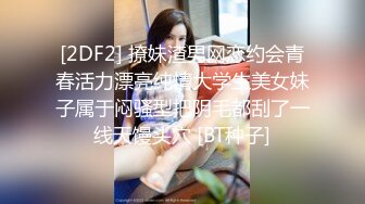 [2DF2] 撩妹渣男网恋约会青春活力漂亮纯情大学生美女妹子属于闷骚型把阴毛都刮了一线天馒头穴 [BT种子]