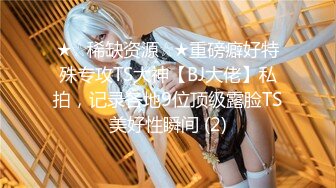 【性爱核弹极品强推】漂亮女大学生『秋香』沦为性奴黑丝爆乳骚货被几个屌丝各种蹂躏玩弄 无套怒操爆射 (6)