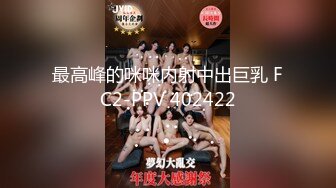 最高峰的咪咪内射中出巨乳 FC2-PPV 402422