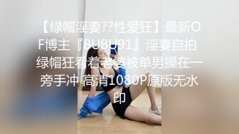 【绿帽淫妻??性爱狂】最新OF博主『BUBU91』淫妻自拍 绿帽狂看着老婆被单男操在一旁手冲 高清1080P原版无水印