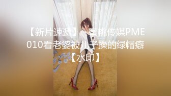 【新片速遞】   蜜桃传媒PME010看老婆被儿子操的绿帽癖【水印】