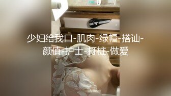 【新片速遞】 妈妈桑一样可以很火辣，风情万种的熟女❤️❤️魅力不可挡，极品丰满身材诱人蜜桃臀，旋风口活儿，3P前仆后继 爽！