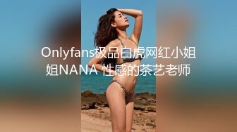 Onlyfans极品白虎网红小姐姐NANA 性感的茶艺老师