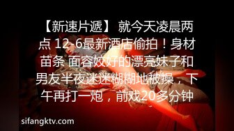 【新速片遞】 就今天凌晨两点 12-6最新酒店偷拍！身材苗条 面容姣好的漂亮妹子和男友半夜迷迷糊糊地被操，下午再打一炮，前戏20多分钟