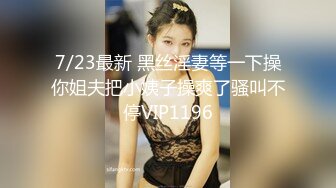 7/23最新 黑丝淫妻等一下操你姐夫把小姨子操爽了骚叫不停VIP1196