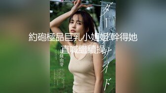 儿屌哥-约炮奶大外围女模，口技可好