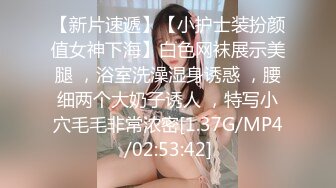 【新片速遞】【小护士装扮颜值女神下海】白色网袜展示美腿 ，浴室洗澡湿身诱惑 ，腰细两个大奶子诱人 ，特写小穴毛毛非常浓密[1.37G/MP4/02:53:42]