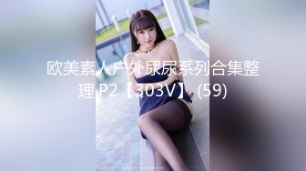 欧美素人户外尿尿系列合集整理.P2【303V】 (59)