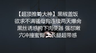 【超顶推特大神】黑椒盖饭 欲求不满骚母狗连续两天爆肏 黑丝诱惑胯下肉便器 强怼嫩穴冲撞蜜臀 大长腿超带感