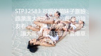 STP32583 可愛的萌妹子露臉跟蒙面大哥激情啪啪直播給狼友看，乖巧聽話的舔弄大雞巴，讓大哥用道具玩逼無套爆草內射