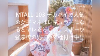 MTALL-103 デカパイで人気の女子マネはレギュラーになるとヤレるらしい。スポーツ強豪校の男子寮で種付け中出