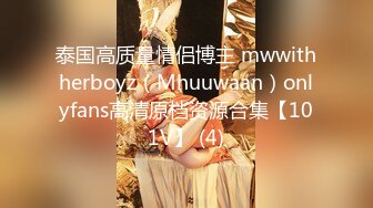 泰国高质量情侣博主 mwwithherboyz（Mhuuwaan）onlyfans高清原档资源合集【101V】 (4)