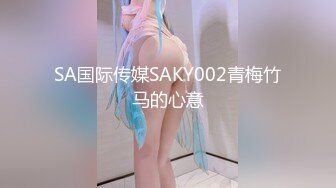 SA国际传媒SAKY002青梅竹马的心意