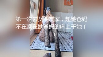  性感美女前凸后翘硕大乳房,这肉体一看就受不了搂住抠逼吸奶