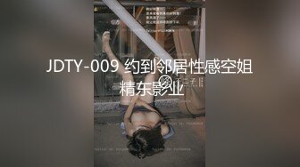 JDTY-009 约到邻居性感空姐 精东影业