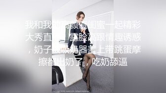 身材苗条性欲很强女主播双人第二弹 舔JJ后入爆菊1小时啪啪呻吟诱惑不要错过