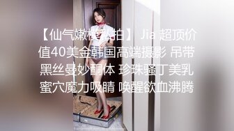 【仙气嫩模私拍】 Jia 超顶价值40美金韩国高端摄影 吊带黑丝曼妙酮体 珍珠骚丁美乳蜜穴魔力吸睛 唤醒欲血沸腾