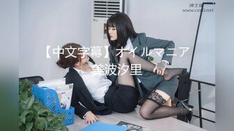 【新片速遞】【极品福利❤️推荐】抖音6万粉平乳骚货（可爱宝宝子）全裸洗澡秀 约土豪4000一炮可惜黄了太紧张了被举报了[3.12G/MP4/04:58:57]