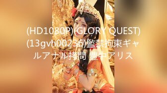 (HD1080P)(GLORY QUEST)(13gvh00236)監禁拘束ギャルアナル拷問 豊中アリス