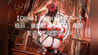 【Olivia】Stripchat来了一个极品，童颜巨乳小萝莉，男朋友调教的啥都懂 (5)