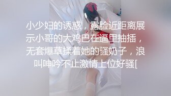 小少妇的诱惑，露脸近距离展示小哥的大鸡巴在逼里抽插，无套爆草揉着她的骚奶子，浪叫呻吟不止激情上位好骚[