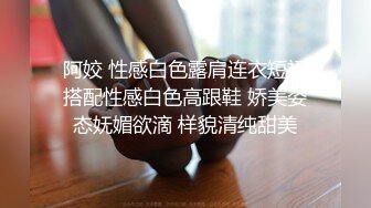 阿姣 性感白色露肩连衣短裙搭配性感白色高跟鞋 娇美姿态妩媚欲滴 样貌清纯甜美