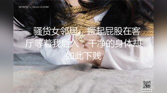    骚货女邻居，撅起屁股在客厅等着我后入，干净的身体却如此下贱