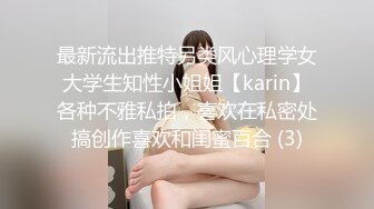 最新流出推特另类风心理学女大学生知性小姐姐【karin】各种不雅私拍，喜欢在私密处搞创作喜欢和闺蜜百合 (3)