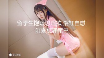 高颜S级美鲍外围绿茶婊【波衣】福利群私拍 自摸百合啪啪用水柱冲逼自慰