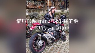 猫爪影像 mmz-061 我的继父与继兄-顾桃桃