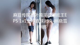 麻豆传媒番外篇淫欲游戏王EP5 1v1女神直球对决-林晓雪、李娜