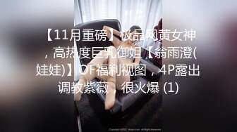 【11月重磅】极品网黄女神，高热度巨乳御姐【翁雨澄(娃娃)】OF福利视图，4P露出调教紫薇，很火爆 (1)