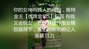 高分女孩-瑶瑶- 颜值气质一流，舔逼吃鸡，两人互为良禽，做爱真的超级爽！