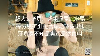 极品【李娜宝宝】女女互慰情趣道具SM捆绑