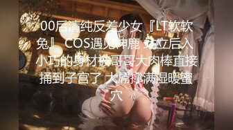 00后清纯反差少女『LT软软兔』 COS遇见神鹿 站立后入 小巧的身材被哥哥大肉棒直接捅到子宫了 大屌撑满湿暖蜜穴