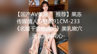  眼镜帅哥大战轻熟女，上面吃屌，下面抠逼互舔69无套销魂女上位