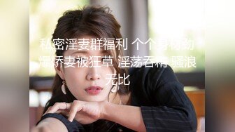 两大极品艳妇熟女：啊啊啊艹得我想喷水，逼逼好痒哇哇哇操死我啦，受不了啦。三艹稳稳的虎狼生活！