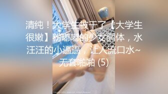 清纯！大学生被干了【大学生很嫩】粉嘟嘟的少女胴体，水汪汪的小逼逼，让人流口水~无套啪啪 (5)