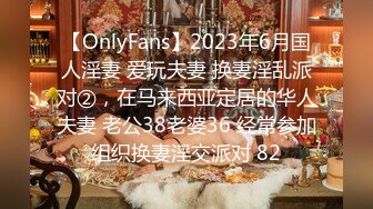 【OnlyFans】2023年6月国人淫妻 爱玩夫妻 换妻淫乱派对②，在马来西亚定居的华人夫妻 老公38老婆36 经常参加组织换妻淫交派对 82