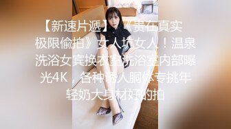 9-18染哥专攻良家 和朋友一起3P戴眼镜小妹，妹子真骚啊，来者不拒