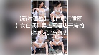 【新片速遞】 【百度云泄密】女白领和男上司酒店开房啪啪被人恶意曝光