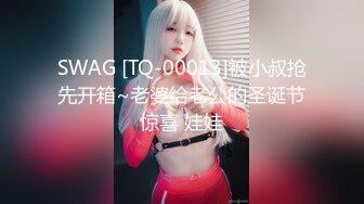 SWAG [TQ-00013]被小叔抢先开箱~老婆给老公的圣诞节惊喜 娃娃