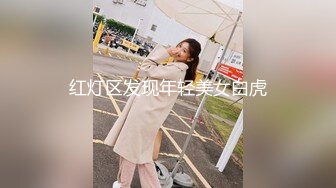 STP14459 最美性爱姐妹花〖萝莉与御姐双飞〗极品女神级新人情趣旗袍白虎姐妹花情深 漂亮美乳