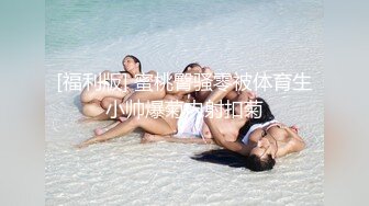 新晋女神下海！【小浣熊】兼职黄播自慰，跳蛋震肛门，喜欢享受菊花被刺激的感觉撸管佳作 (1)