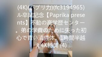 (4K)(パプリ力)(fc3194965)ル卒業記念【Paprika presents】不動の高学歴センター。弟の学費のために失った初心で青い清純体。1時間半越え4K特典 (4)