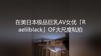 在美日本极品巨乳AV女优「Raelilblack」OF大尺度私拍