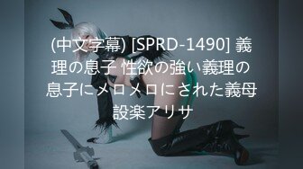 (中文字幕) [SPRD-1490] 義理の息子 性欲の強い義理の息子にメロメロにされた義母 設楽アリサ