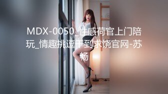 MDX-0050_性感荷官上门陪玩_情趣挑逗干到求饶官网-苏畅