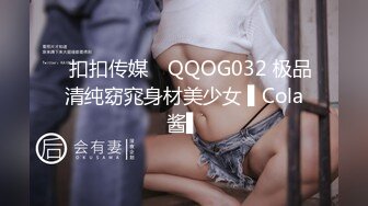 ✿扣扣传媒✿ QQOG032 极品清纯窈窕身材美少女 ▌Cola酱▌